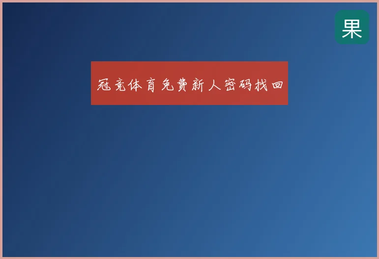 冠竞体育免费新人密码找回