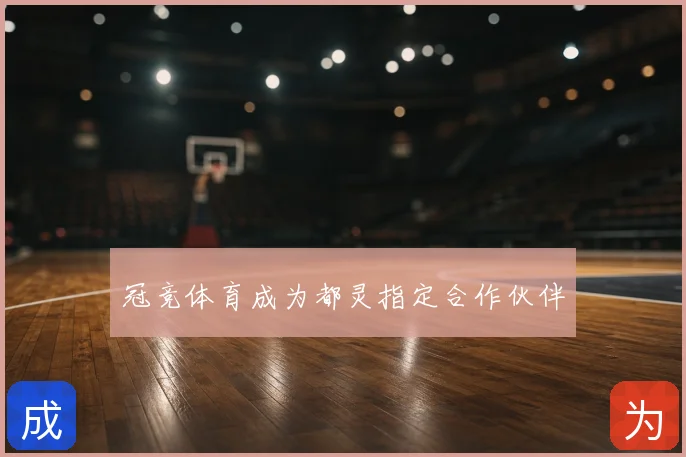 冠竞体育成为都灵指定合作伙伴