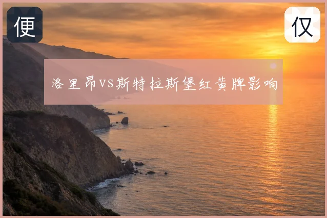 洛里昂vs斯特拉斯堡红黄牌影响