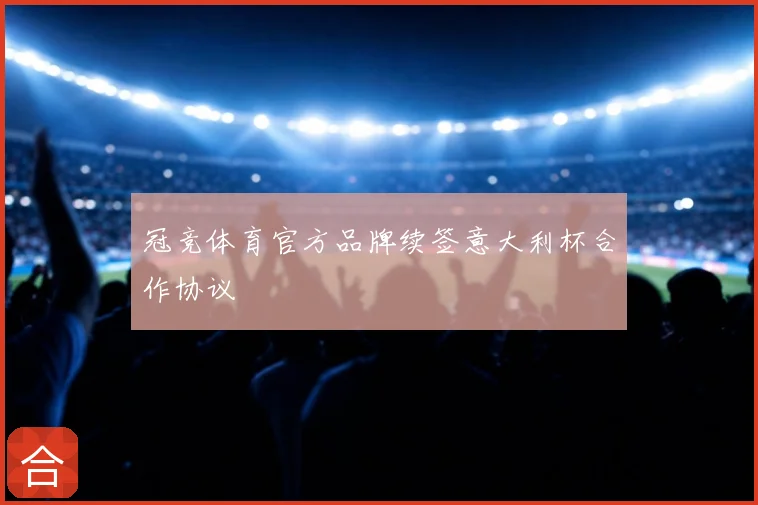 冠竞体育官方品牌续签意大利杯合作协议