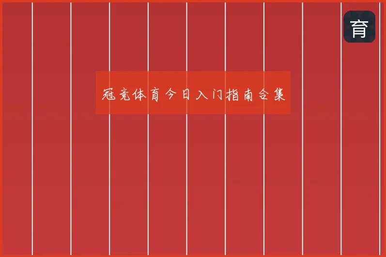 冠竞体育今日入门指南合集