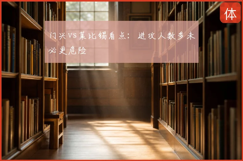门兴vs莱比锡看点：进攻人数多未必更危险