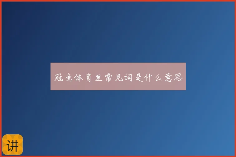 冠竞体育里常见词是什么意思