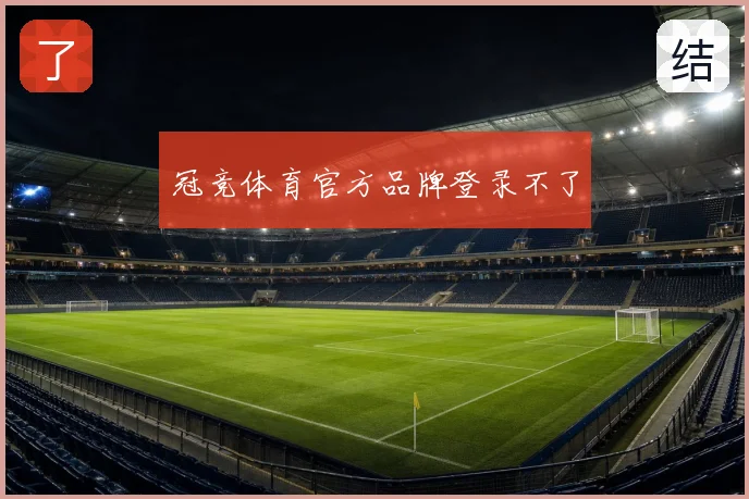 冠竞体育官方品牌登录不了
